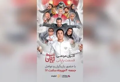 اکران عمومی قسمت پایانی سریال آرزوهای چپکی با حضور عمو پورنگ در پردیس باغ کتاب – بلیط و جزئیات برگزاری