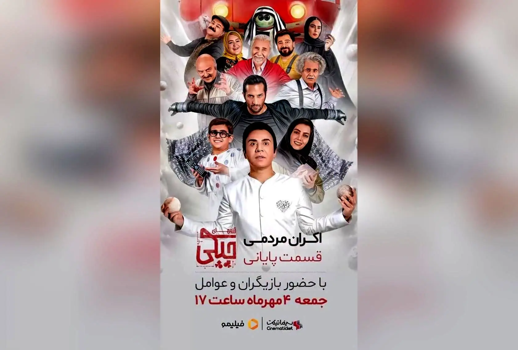 اکران عمومی قسمت پایانی سریال آرزوهای چپکی با حضور عمو پورنگ در پردیس باغ کتاب – بلیط و جزئیات برگزاری