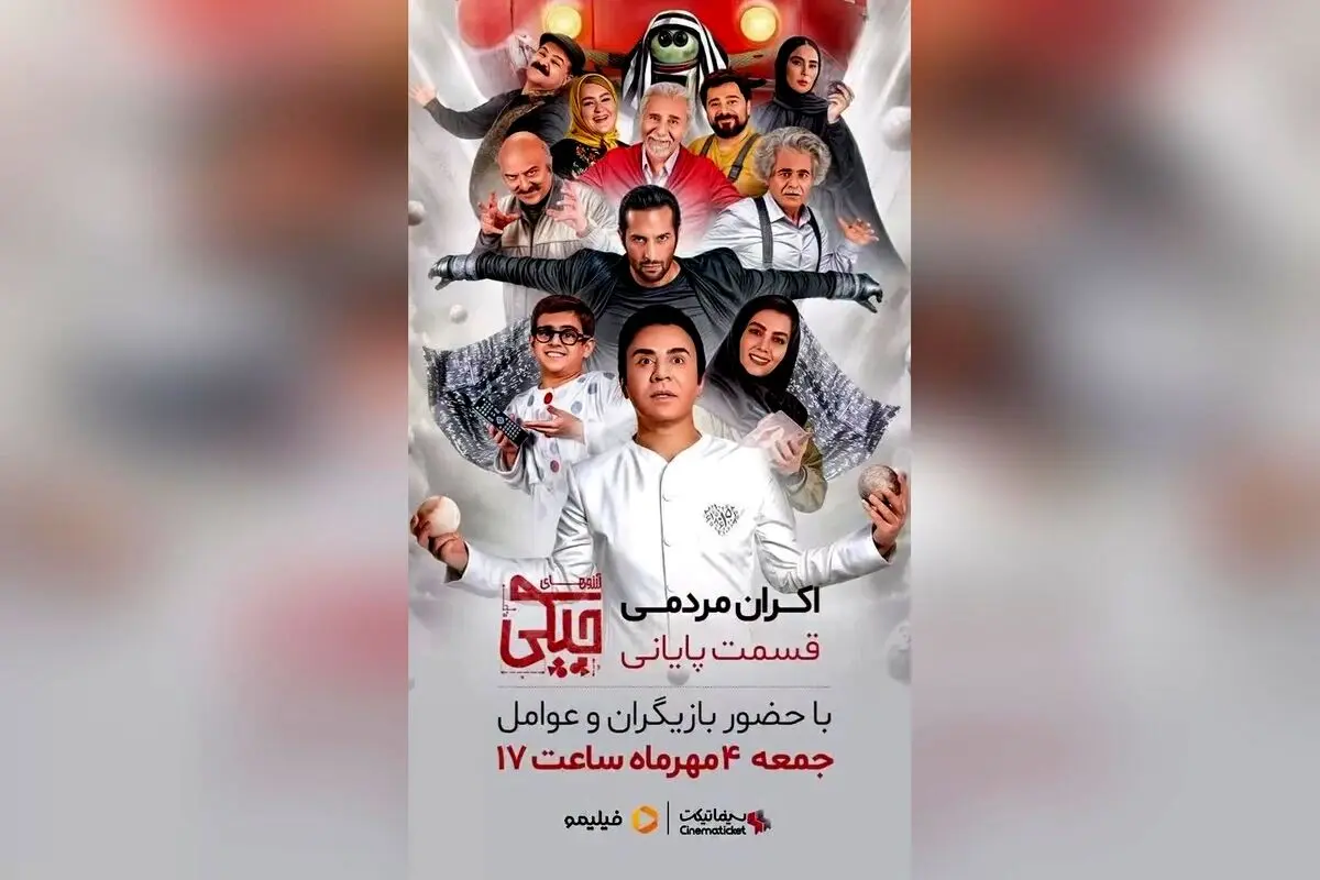 اکران عمومی قسمت پایانی سریال آرزوهای چپکی با حضور عمو پورنگ در پردیس باغ کتاب – بلیط و جزئیات برگزاری