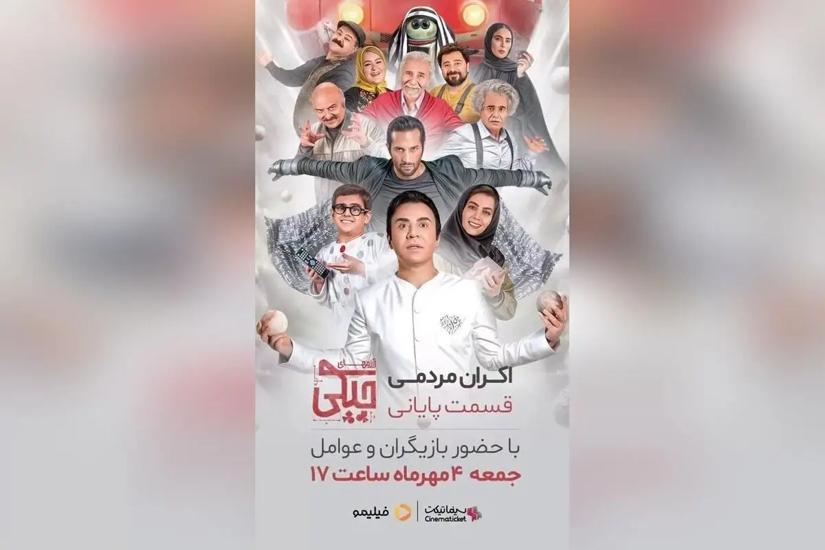 اکران عمومی قسمت پایانی سریال آرزوهای چپکی با حضور عمو پورنگ در پردیس باغ کتاب – بلیط و جزئیات برگزاری