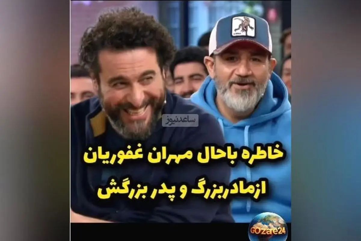 خندهدارترین خاطره مهران غفوریان درباره مادربزرگ ترک و داستان جالب زیر آسمان شهر + ویدیو