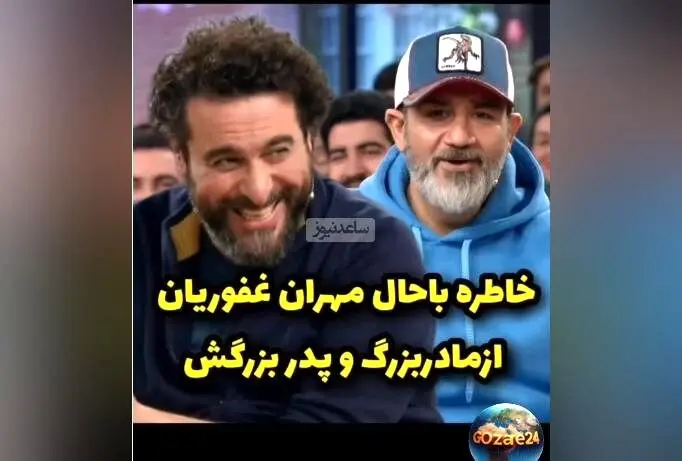خنده‌دارترین خاطره مهران غفوریان درباره مادربزرگ ترک و داستان جالب زیر آسمان شهر + ویدیو