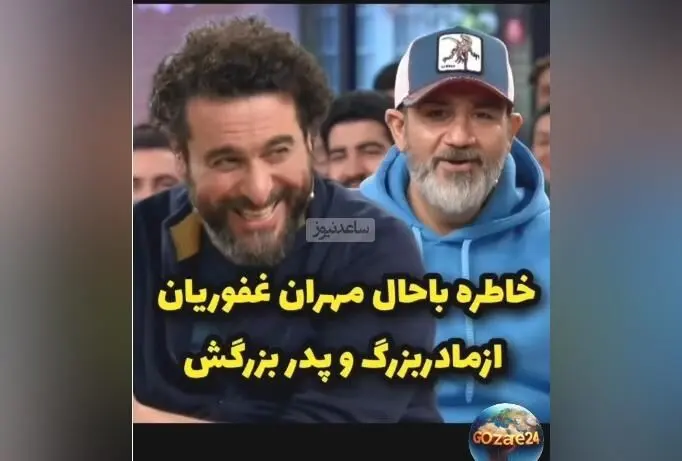 خنده‌دارترین خاطره مهران غفوریان درباره مادربزرگ ترک و داستان جالب زیر آسمان شهر + ویدیو