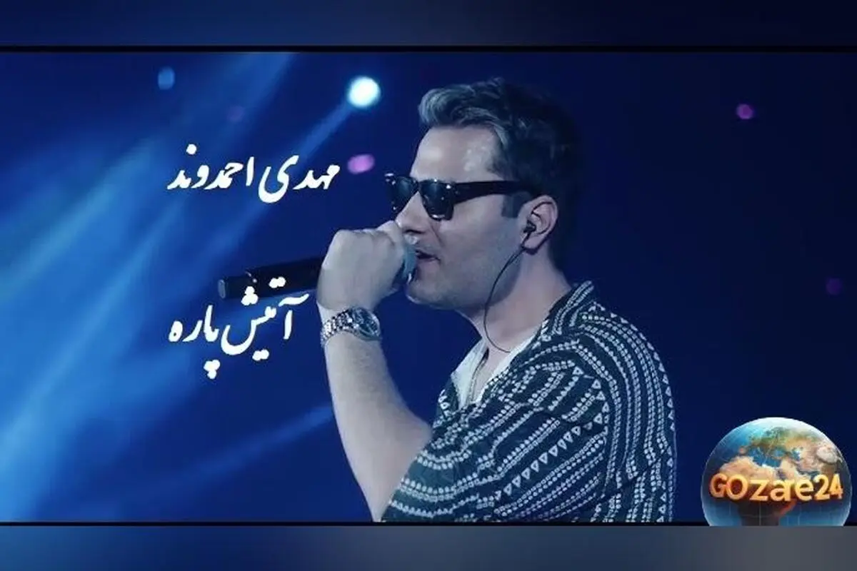 اجرای بی‌نظیر مهدی احمدوند در کنسرت پرشور با آهنگ محبوب «من که پسندیدمت» | ویدیوی لحظه‌شناسی