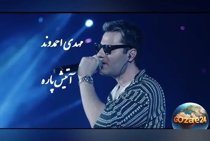 اجرای بی‌نظیر مهدی احمدوند در کنسرت پرشور با آهنگ محبوب «من که پسندیدمت» | ویدیوی لحظه‌شناسی