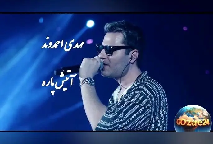 اجرای بی‌نظیر مهدی احمدوند در کنسرت پرشور با آهنگ محبوب «من که پسندیدمت» | ویدیوی لحظه‌شناسی