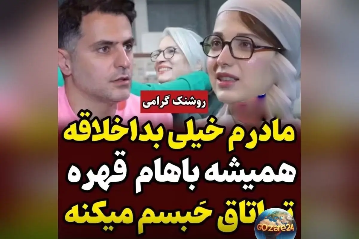 روشنک گرامی از سخت‌گیری‌های مادرش می‌گوید: «در کودکی در اتاق حبس می‌شدم»