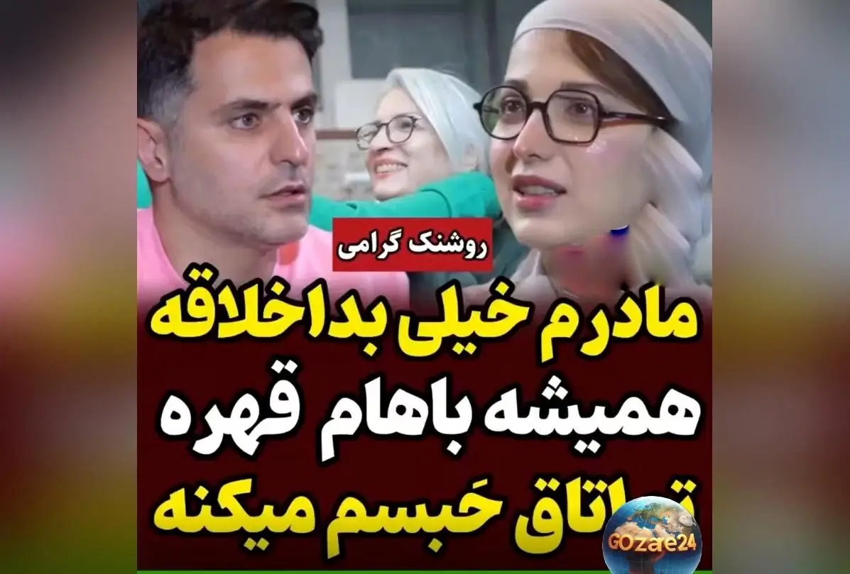 روشنک گرامی از سخت‌گیری‌های مادرش می‌گوید: «در کودکی در اتاق حبس می‌شدم»