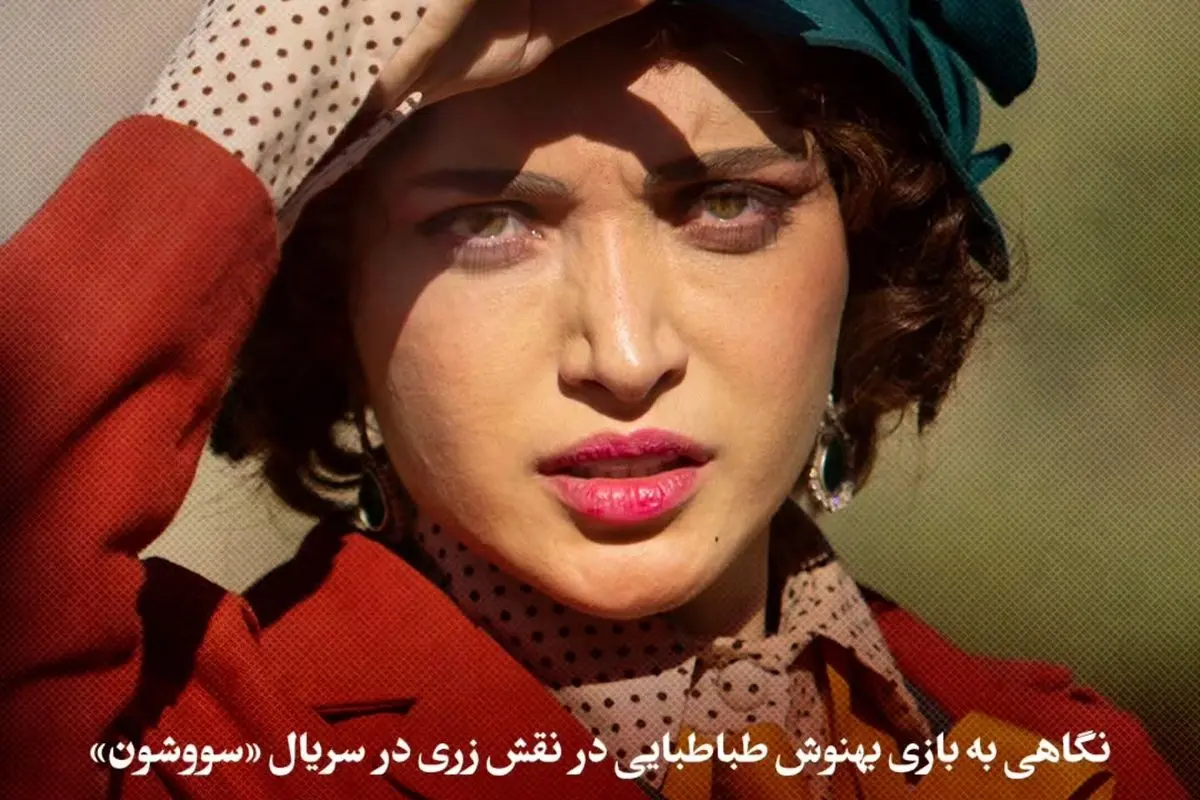 بهنوش طباطبایی در نقش زری در «سووشون»: نمایشی از قدرت زنانه و بازی بی‌نظیر در اقتباس نرگس آبیار
