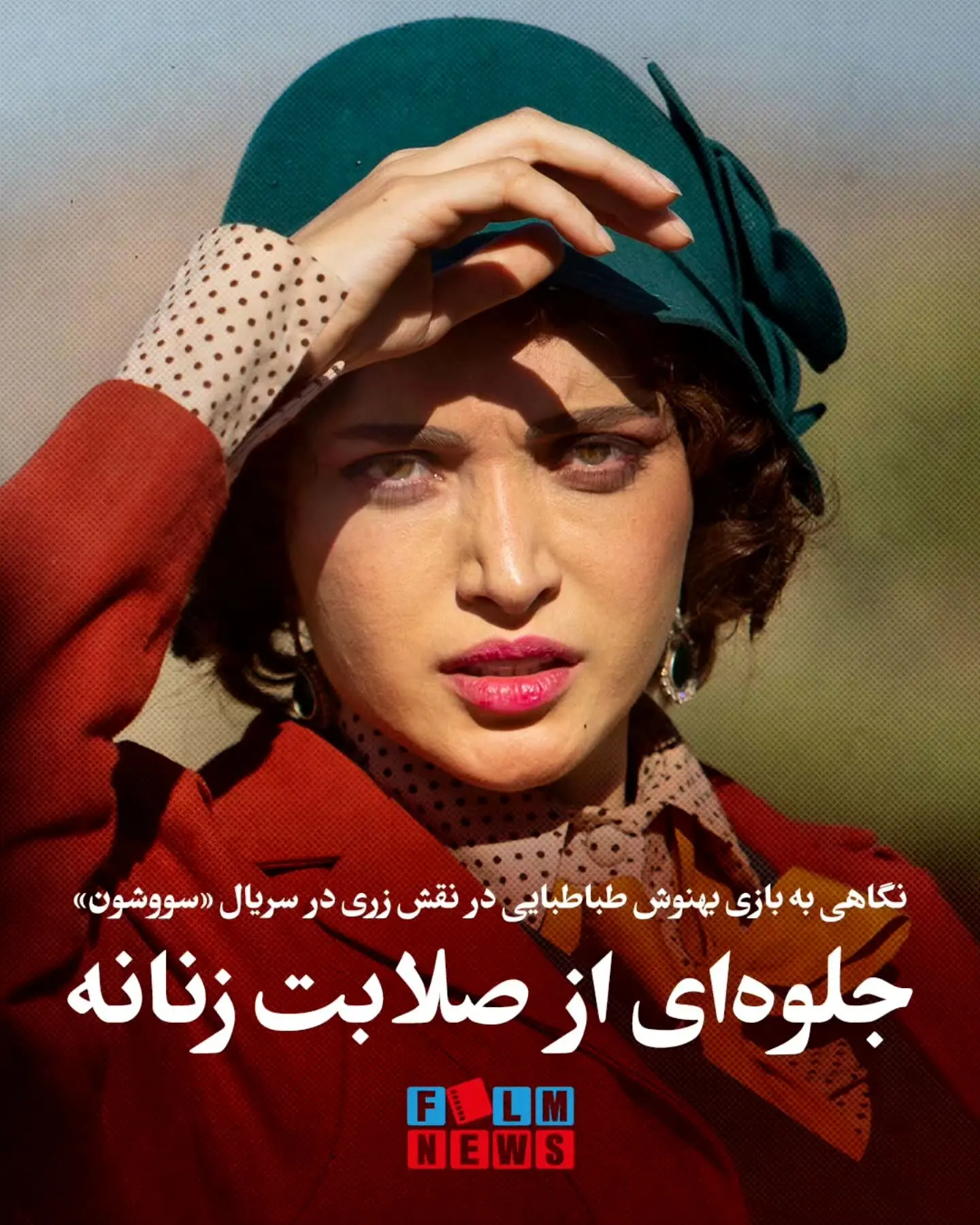 بهنوش طباطبایی در نقش زری در «سووشون»: نمایشی از قدرت زنانه و بازی بی‌نظیر در اقتباس نرگس آبیار