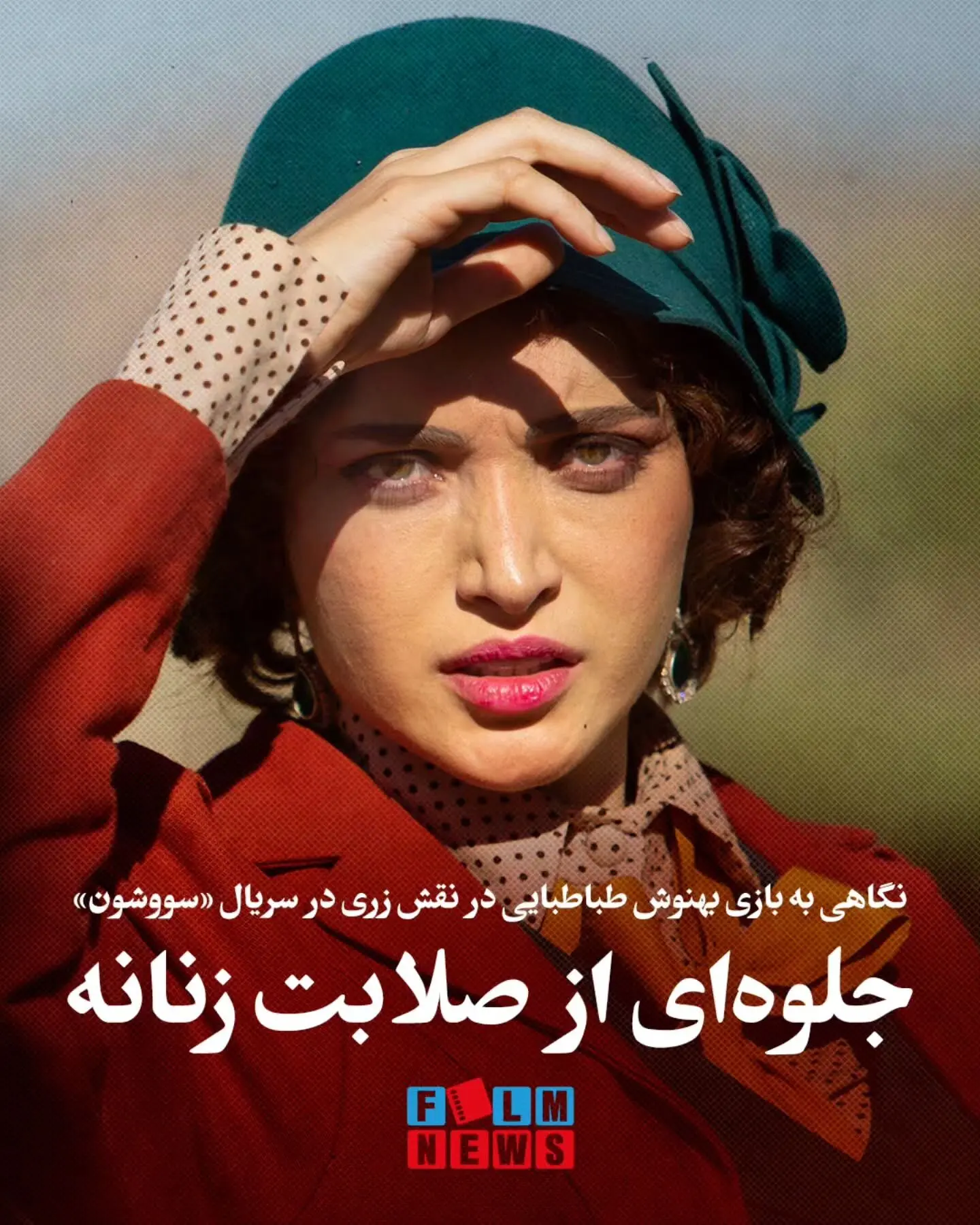بهنوش طباطبایی در نقش زری در «سووشون»: نمایشی از قدرت زنانه و بازی بی‌نظیر در اقتباس نرگس آبیار