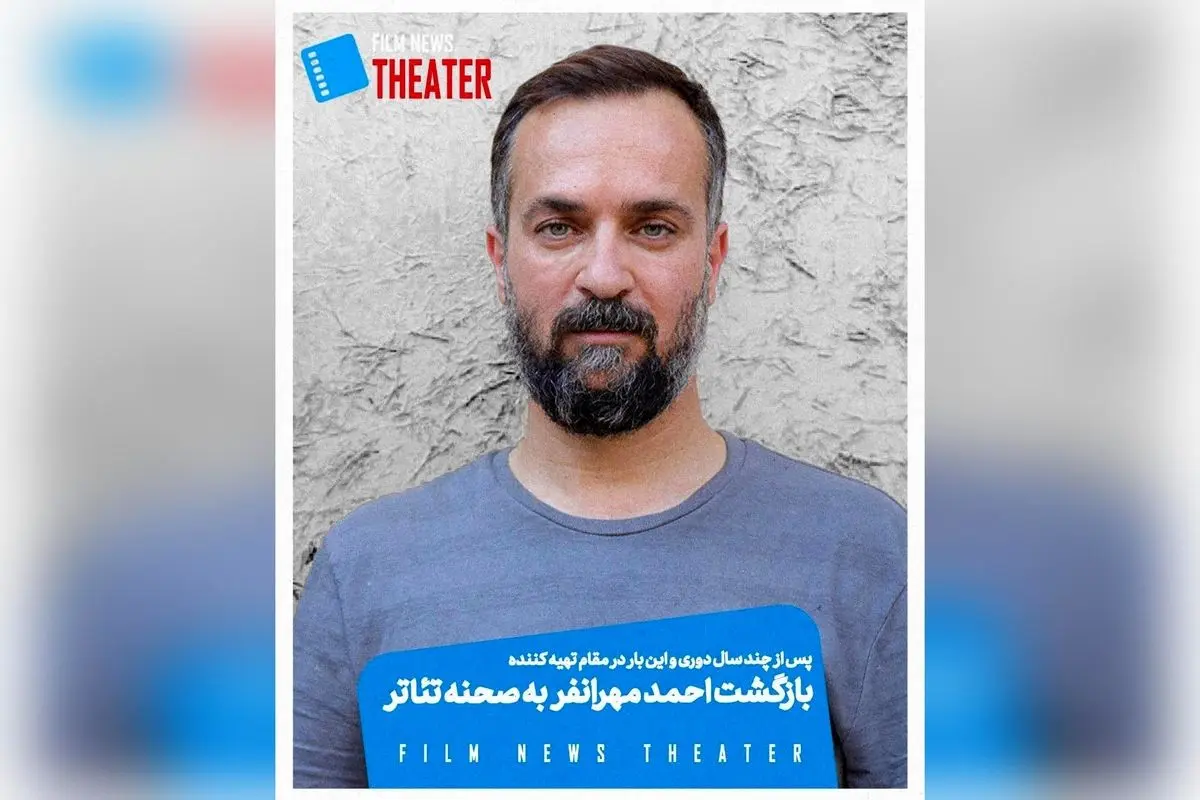 احمد مهرانفر پس از سالها دوری، در نقش تهیهکننده با نمایش «زنبورهای حوالی آزادی» در تئاتر هما بازمیگردد | حمایت از نسل جوان تئاتر معاصر