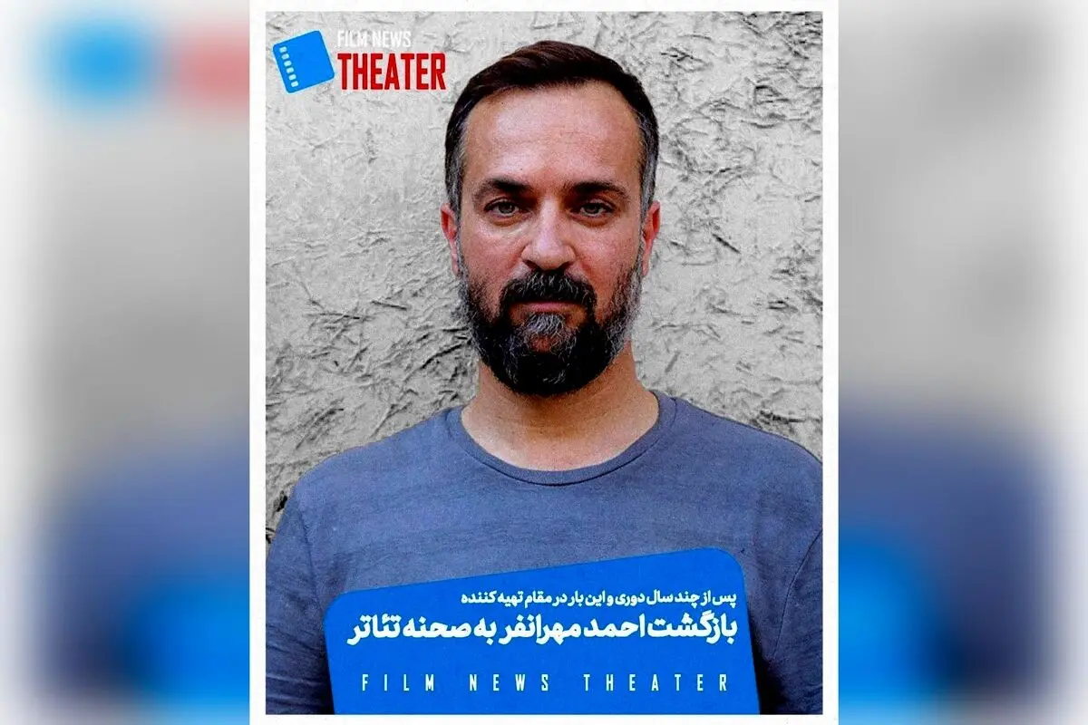 احمد مهرانفر پس از سال‌ها دوری، در نقش تهیه‌کننده با نمایش «زنبورهای حوالی آزادی» در تئاتر هما بازمی‌گردد | حمایت از نسل جوان تئاتر معاصر