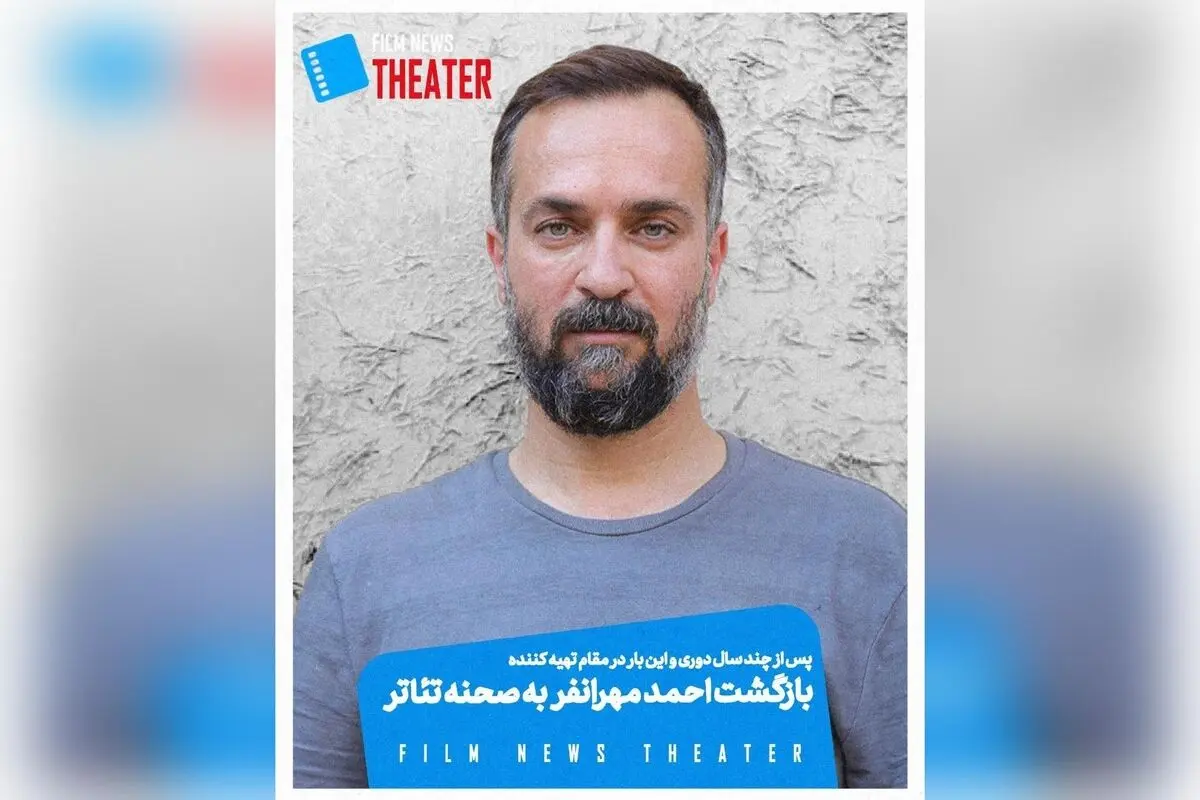 احمد مهرانفر پس از سال‌ها دوری، در نقش تهیه‌کننده با نمایش «زنبورهای حوالی آزادی» در تئاتر هما بازمی‌گردد | حمایت از نسل جوان تئاتر معاصر