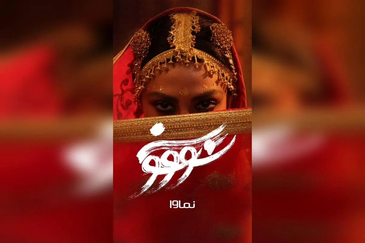 قسمت هشتم سریال سووشون با بازی بهنوش طباطبایی و میلاد کی‌مرام، فردا در نماوا با تخفیف ۴۰٪ و بر اساس رمان ماندگار سیمین دانشور