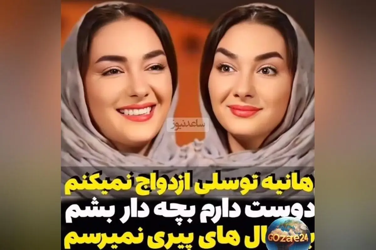 هانیه توسلی درباره ازدواج: «خیلی بعید می‌دونم که ازدواج کنم، شاید فقط بچه‌ای رو به سرپرستی قبول کنم» + ویدیو و جزئیات