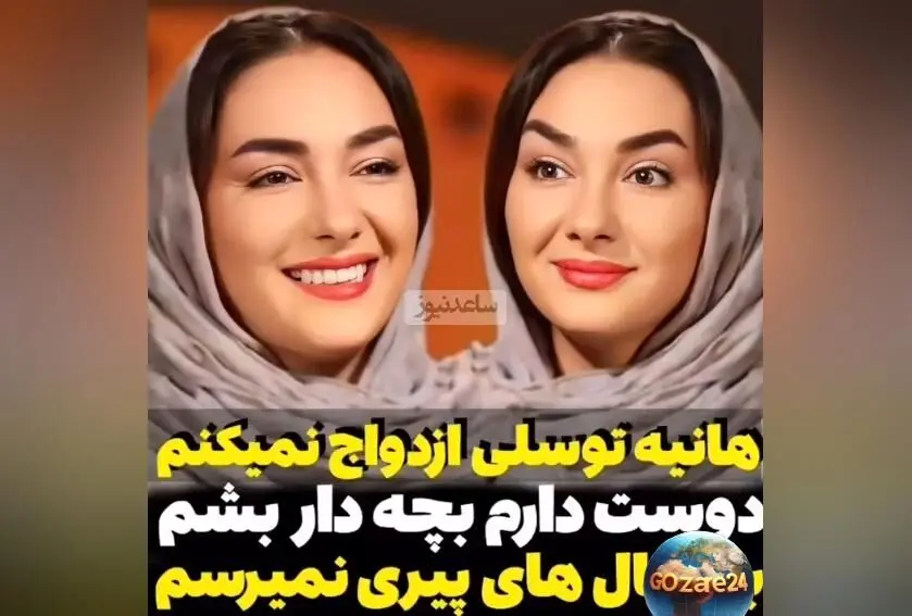 هانیه توسلی درباره ازدواج: «خیلی بعید می‌دونم که ازدواج کنم، شاید فقط بچه‌ای رو به سرپرستی قبول کنم» + ویدیو و جزئیات