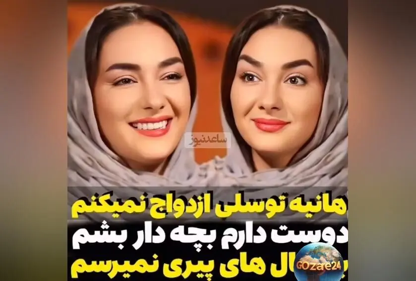 هانیه توسلی درباره ازدواج: «خیلی بعید می‌دونم که ازدواج کنم، شاید فقط بچه‌ای رو به سرپرستی قبول کنم» + ویدیو و جزئیات