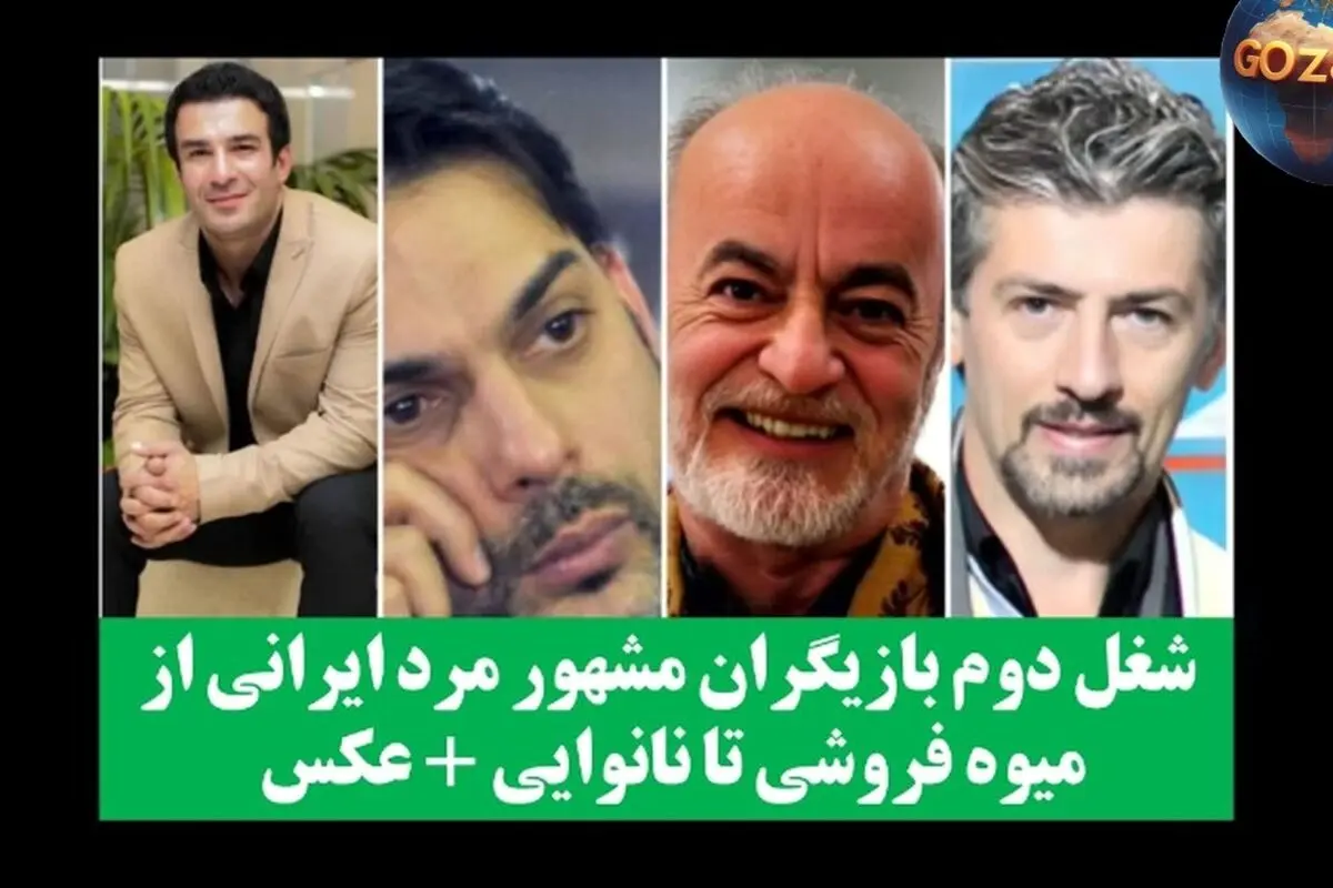 شغل دوم بازیگران مرد مشهور ایرانی: از میوه‌فروشی تا نانوایی + عکس