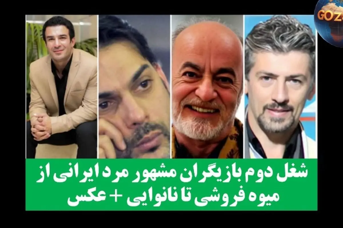 شغل دوم بازیگران مرد مشهور ایرانی: از میوهفروشی تا نانوایی + عکس