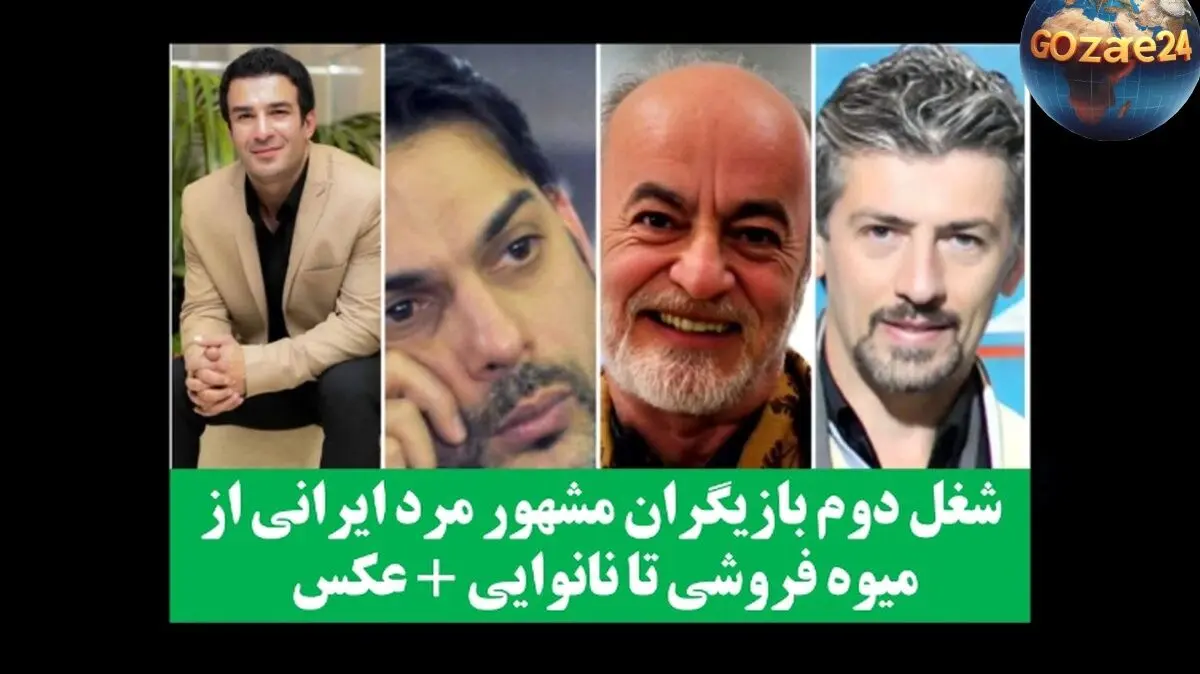 شغل دوم بازیگران مرد مشهور ایرانی: از میوه‌فروشی تا نانوایی + عکس