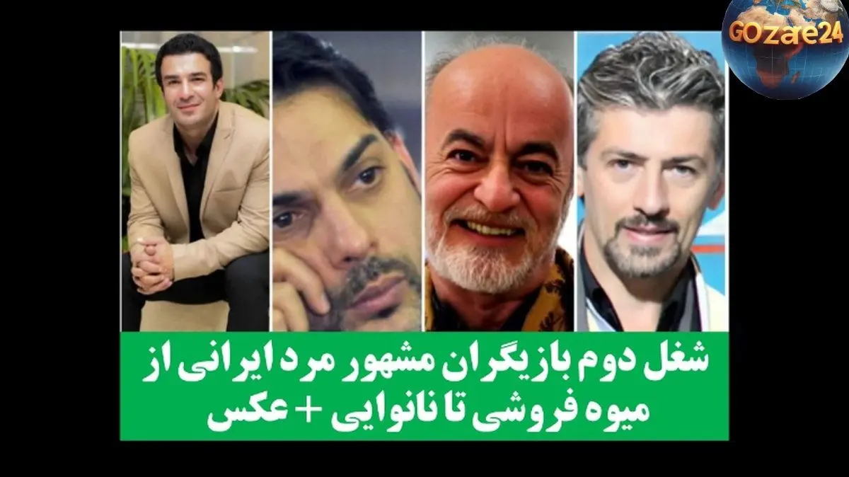 شغل دوم بازیگران مرد مشهور ایرانی: از میوه‌فروشی تا نانوایی + عکس