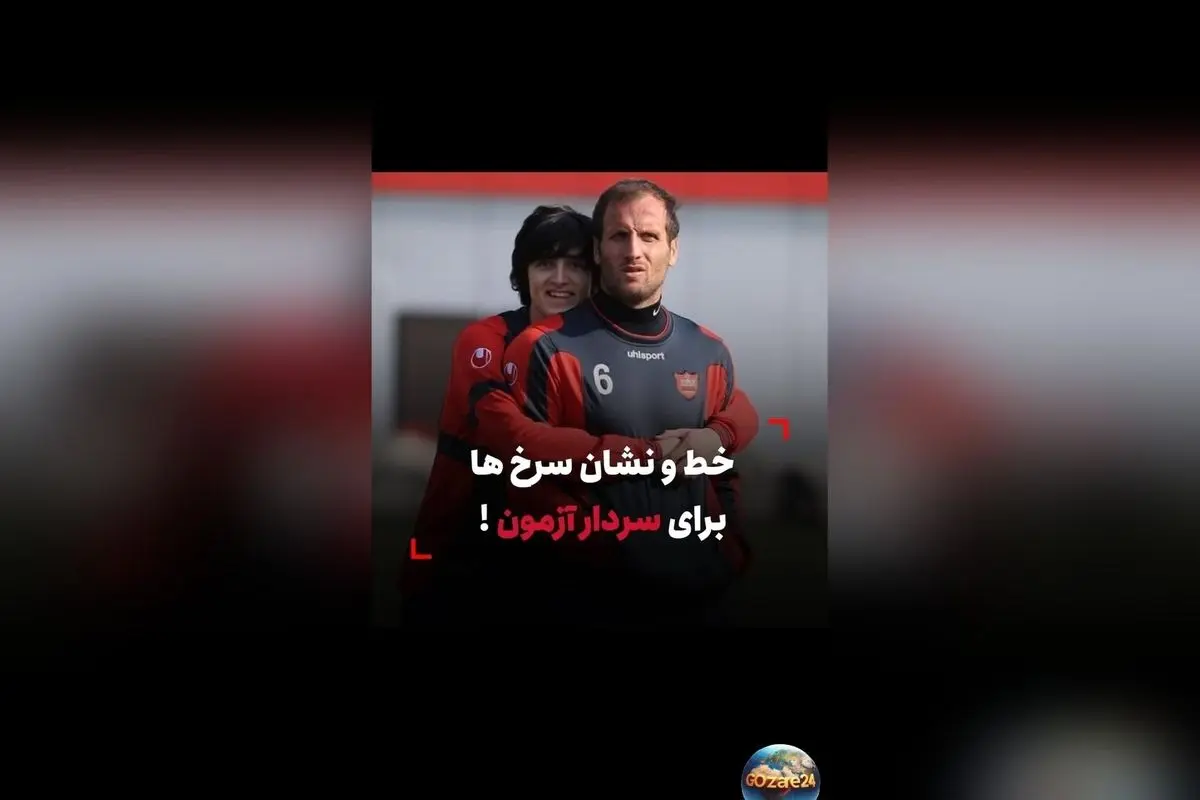 واکنش سردار آزمون به هواداران پرسپولیس و تهدید به دیدار در آزادی!