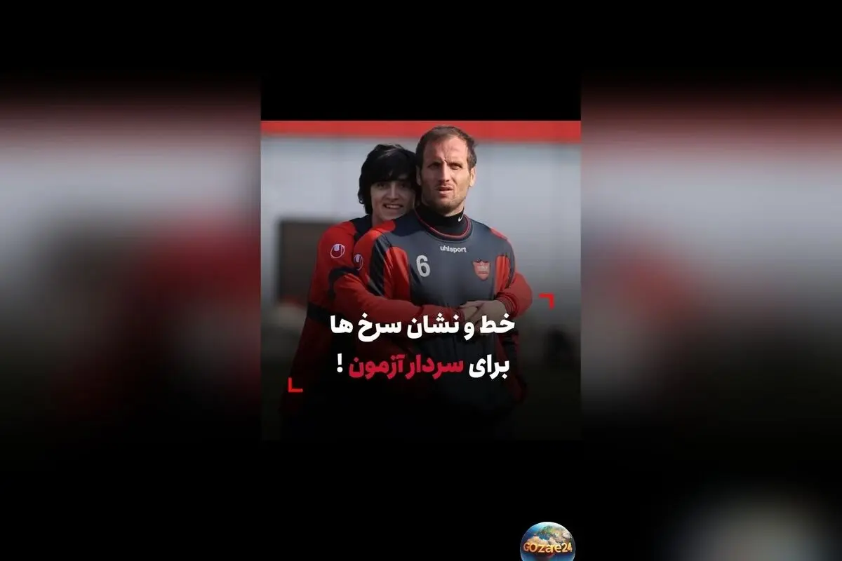 واکنش سردار آزمون به هواداران پرسپولیس و تهدید به دیدار در آزادی!