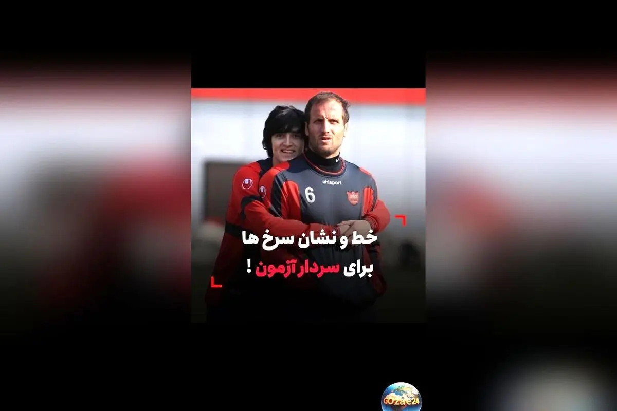 واکنش سردار آزمون به هواداران پرسپولیس و تهدید به دیدار در آزادی!