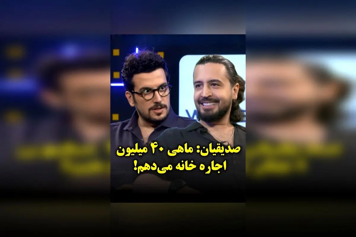 مهرداد صدیقیان با درآمد میلیونی از اجاره ماهیانه ۴۰ میلیون و هزینه‌های زندگی ۱۵ میلیون تومانی؛ رازهای ثروت و سبک زندگی لوکس بازیگر مشهور ایرانی