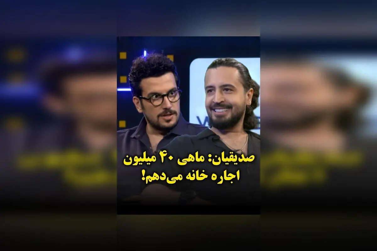مهرداد صدیقیان با درآمد میلیونی از اجاره ماهیانه ۴۰ میلیون و هزینه‌های زندگی ۱۵ میلیون تومانی؛ رازهای ثروت و سبک زندگی لوکس بازیگر مشهور ایرانی