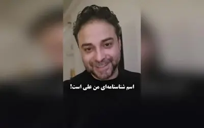 بابک جهانبخش فاش کرد: نام واقعی‌ام علی است و صفحات مجازی‌ام به همین نام تغییر می‌کند