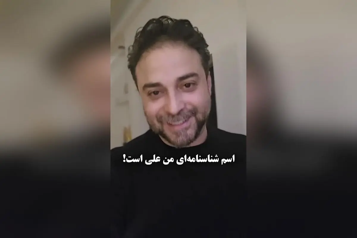 بابک جهانبخش فاش کرد: نام واقعی‌ام علی است و صفحات مجازی‌ام به همین نام تغییر می‌کند