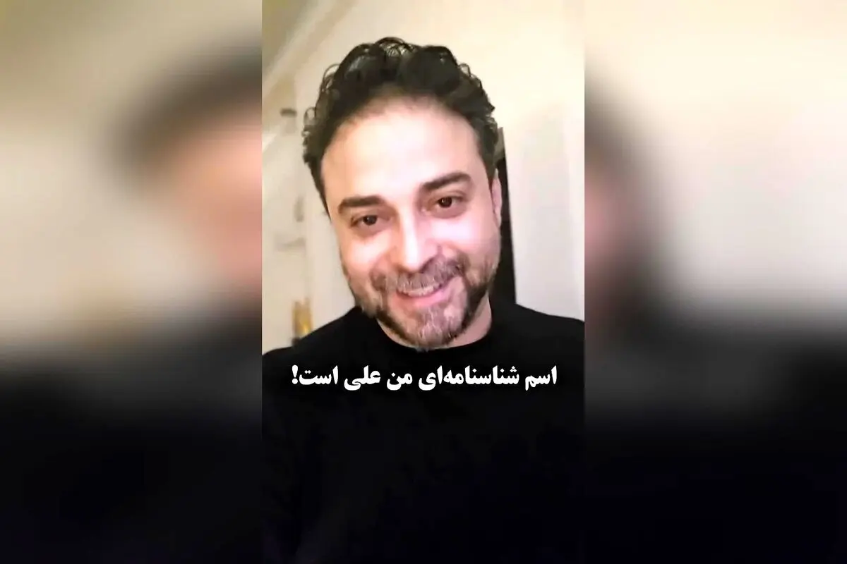 بابک جهانبخش فاش کرد: نام واقعی‌ام علی است و صفحات مجازی‌ام به همین نام تغییر می‌کند