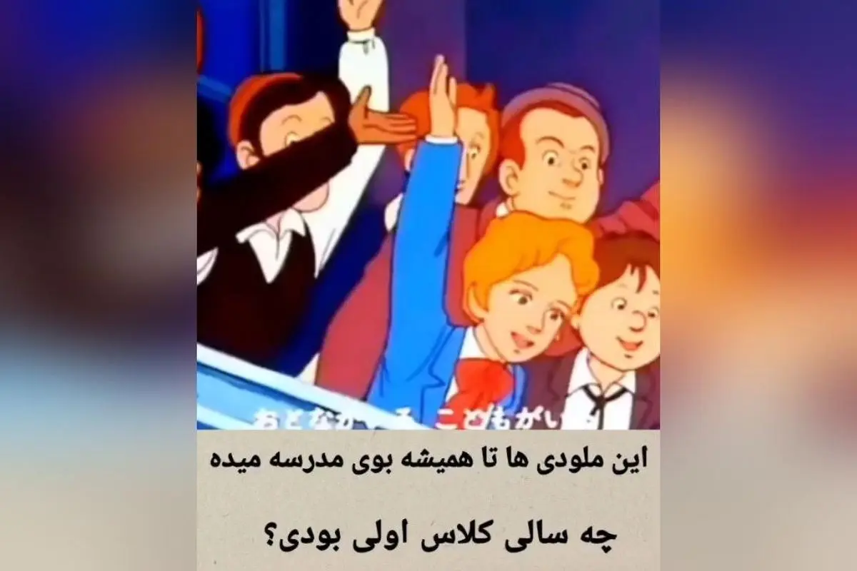 یادگاریهای کودکی: چه سالی وارد کلاس اول شدی؟ خاطرات شیرین و لحظههای ناب دوران مدرسه را مرور کنید!