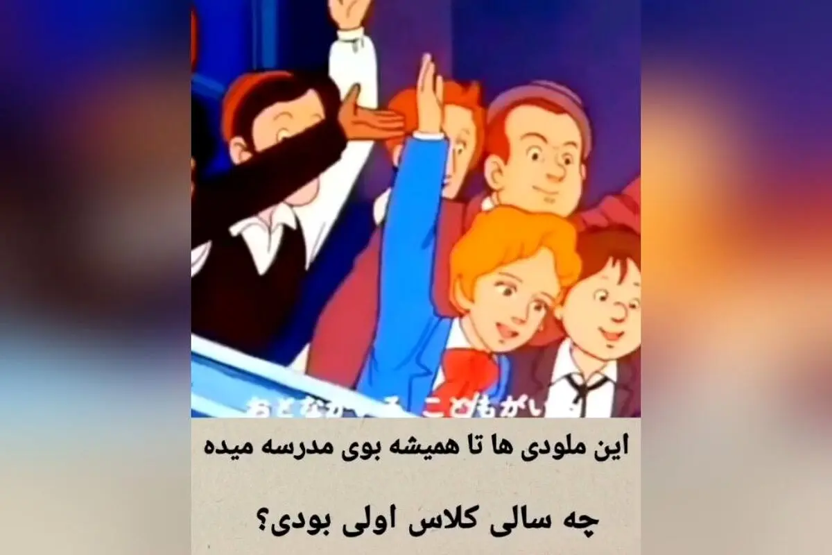 یادگاری‌های کودکی: چه سالی وارد کلاس اول شدی؟ خاطرات شیرین و لحظه‌های ناب دوران مدرسه را مرور کنید!