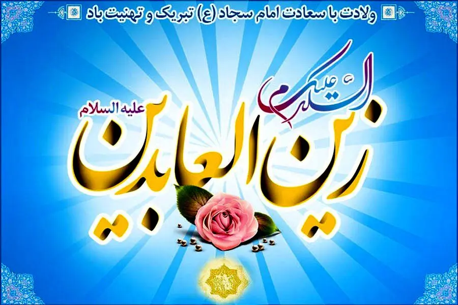 متن‌های زیبای تبریک میلاد امام زین‌العابدین (ع) | رسمی، صمیمی و ادبی