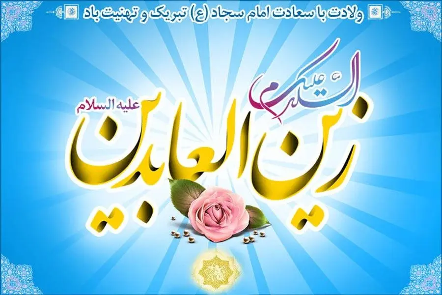متن‌های زیبای تبریک میلاد امام زین‌العابدین (ع) | رسمی، صمیمی و ادبی