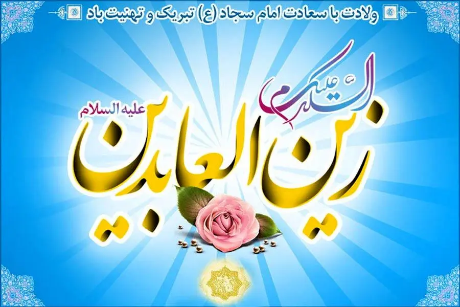 متن‌های زیبای تبریک میلاد امام زین‌العابدین (ع) | رسمی، صمیمی و ادبی
