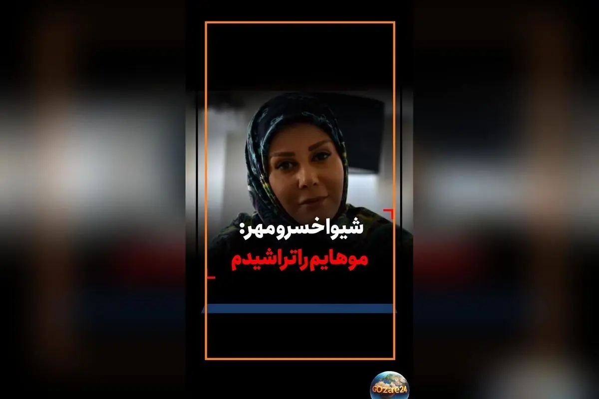 شیوا خسرو مهر در اعتراض به بی‌عدالتی در سینما موهایش را تراشید: از بی‌توجهی و مافیا شکایت دارد