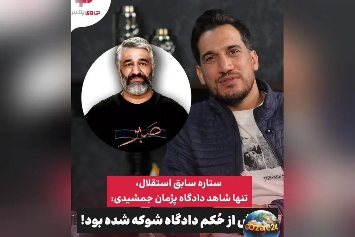 شوک پژمان جمشیدی در دادگاه؛ محمد زمانی از وضعیت بحرانی و عدم لغو حکم بازداشت ستاره سابق فوتبال