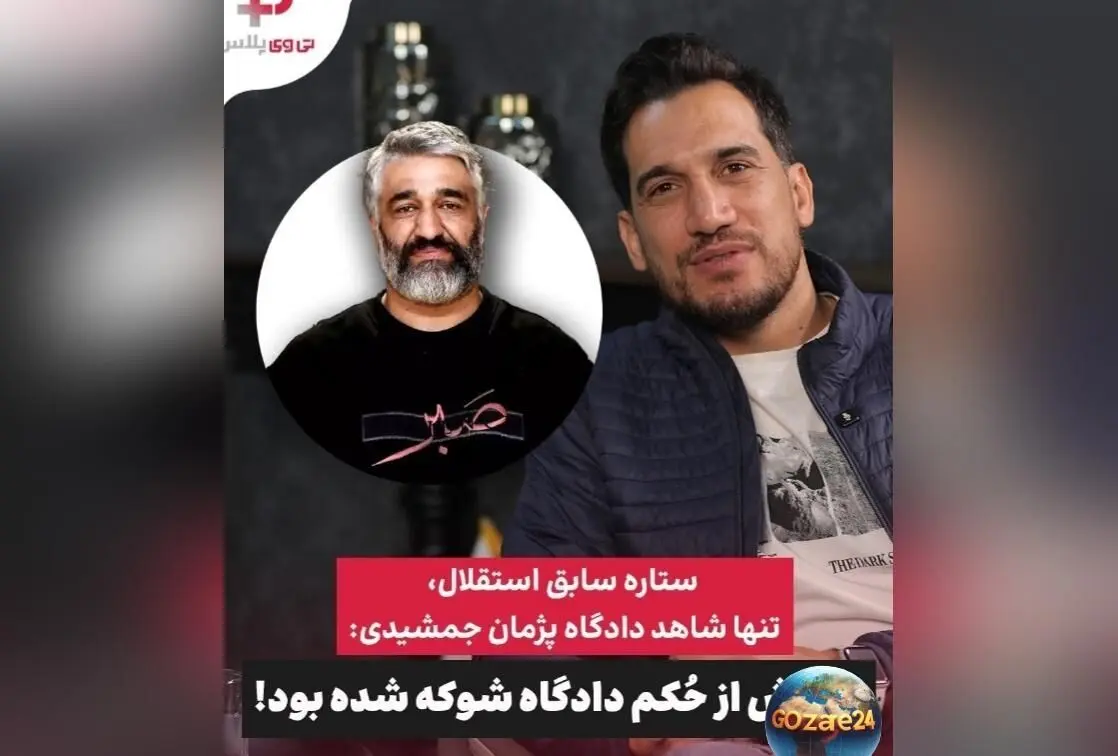 شوک پژمان جمشیدی در دادگاه؛ محمد زمانی از وضعیت بحرانی و عدم لغو حکم بازداشت ستاره سابق فوتبال