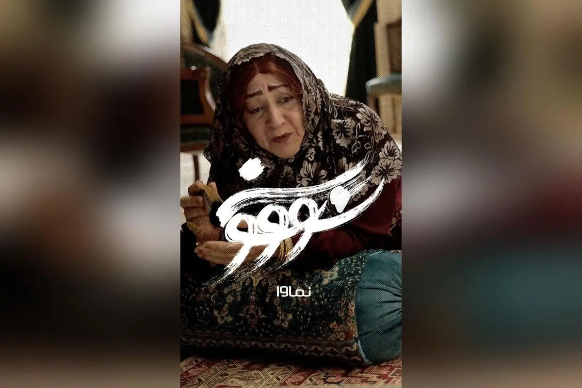 قسمت یازدهم سریال سووشون با بازی بهنوش طباطبایی و مریم سعادت، اکنون در نماوا | اقتباسی از رمان ماندگار سیمین دانشور توسط نرگس آبیار