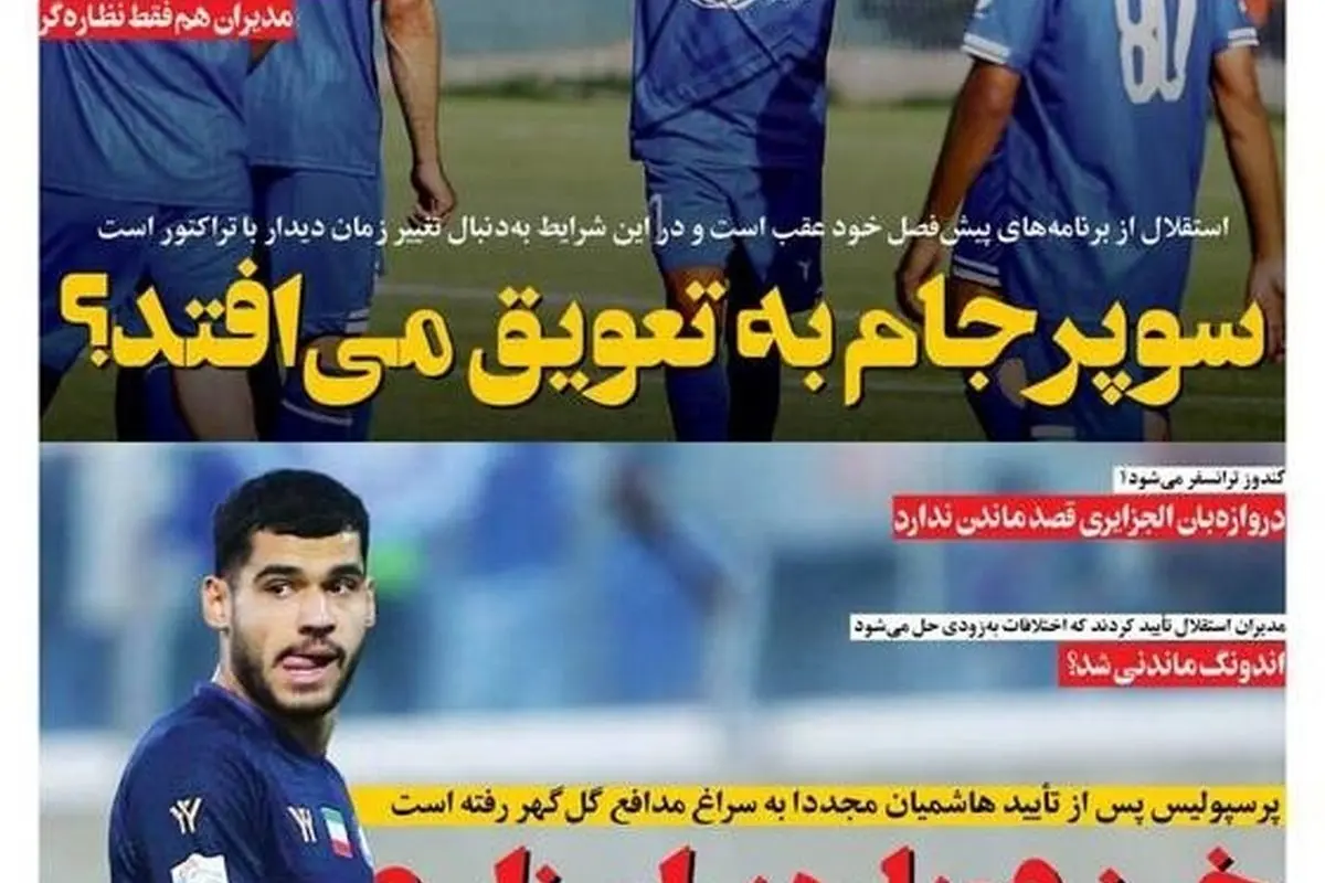 جدیدترین عناوین ورزشی و سیاسی پنجشنبه 26 تیر 1404 | احتمال تعویق سوپرجام و تحلیل رویدادهای روز