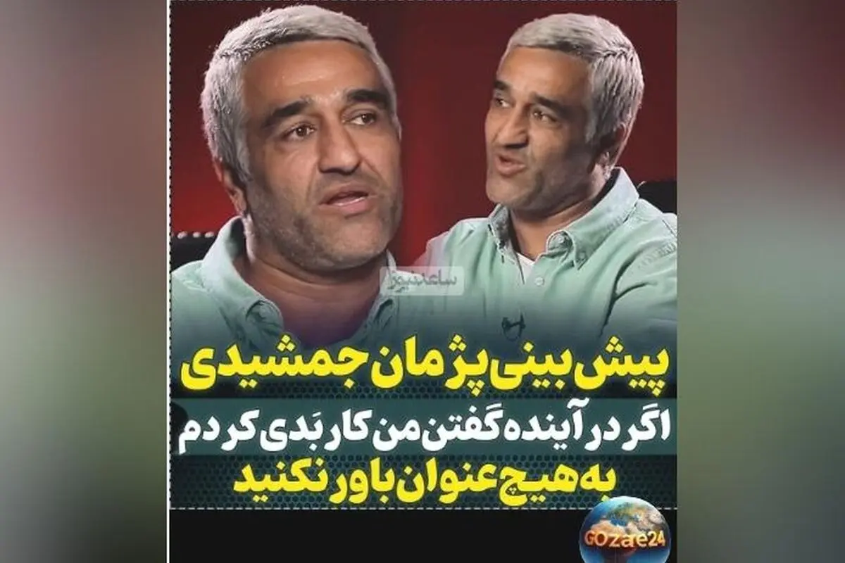 پژمان جمشیدی: اگر در آینده خبرهای منفی شنیدید، باور نکنید! | صحبت‌های صادقانه و ویدیوی جدید درباره زندگی و مسیر بازیگری او