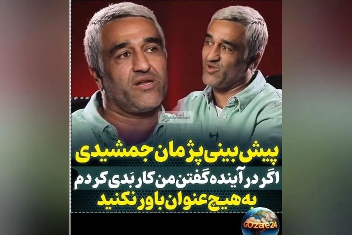 پژمان جمشیدی: اگر در آینده خبرهای منفی شنیدید، باور نکنید! | صحبت‌های صادقانه و ویدیوی جدید درباره زندگی و مسیر بازیگری او