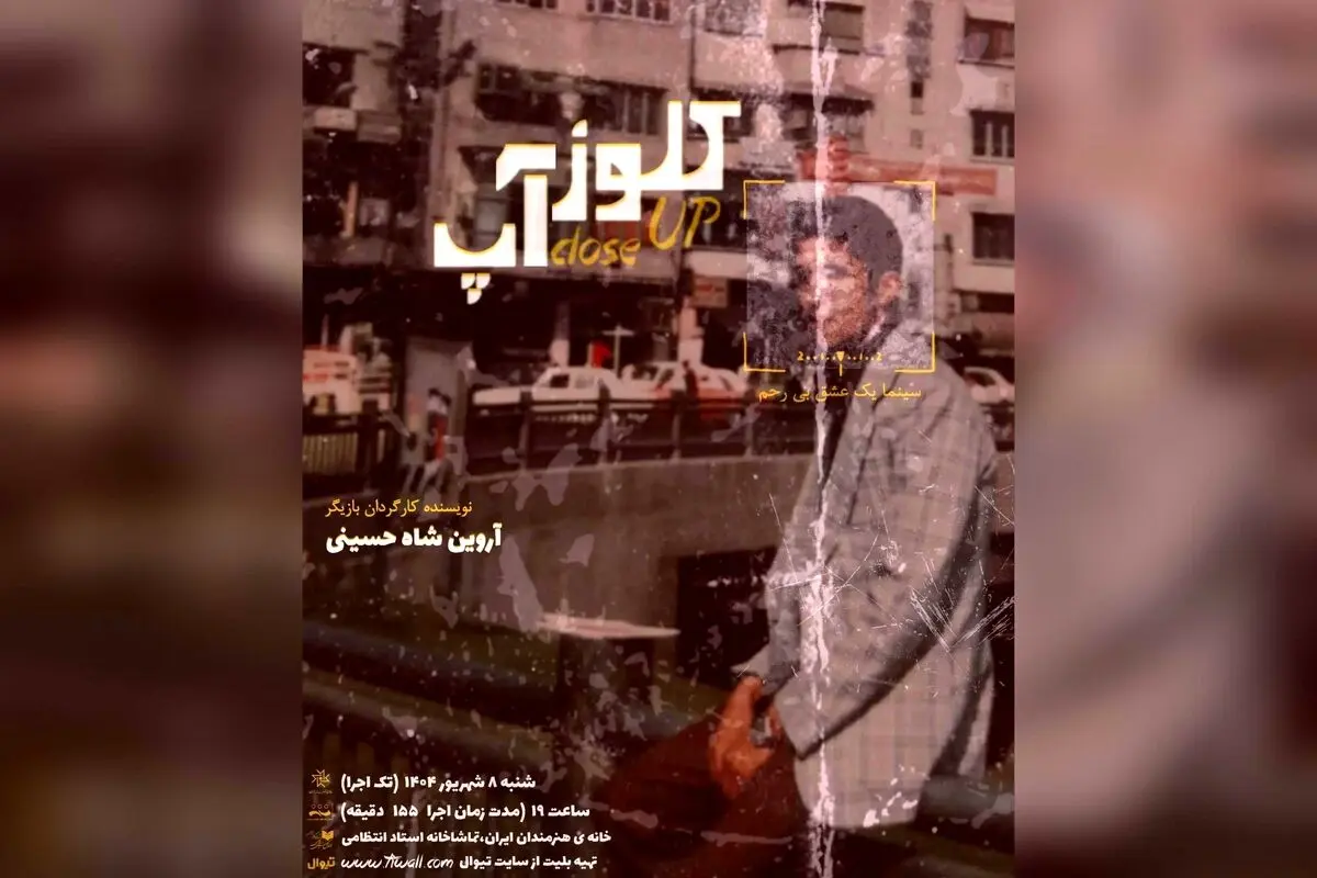 نمایش کلوز آپ: تجربه‌ای بی‌نظیر در سینما و تئاتر با بازی آروین شاه حسینی در خانه هنرمندان ایران