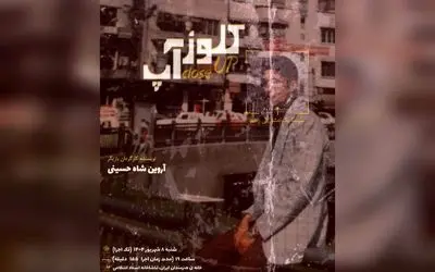 نمایش کلوز آپ: تجربه‌ای بی‌نظیر در سینما و تئاتر با بازی آروین شاه حسینی در خانه هنرمندان ایران