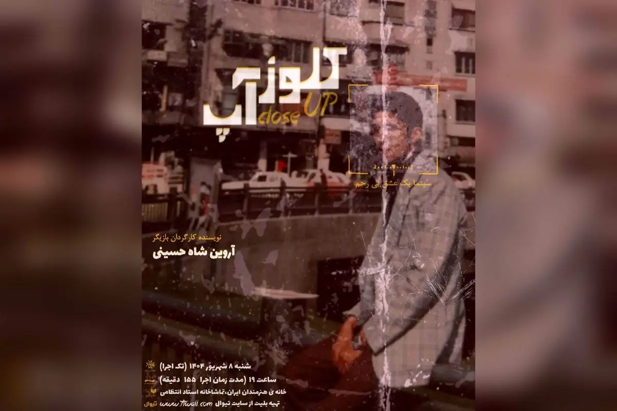 نمایش کلوز آپ: تجربهای بینظیر در سینما و تئاتر با بازی آروین شاه حسینی در خانه هنرمندان ایران