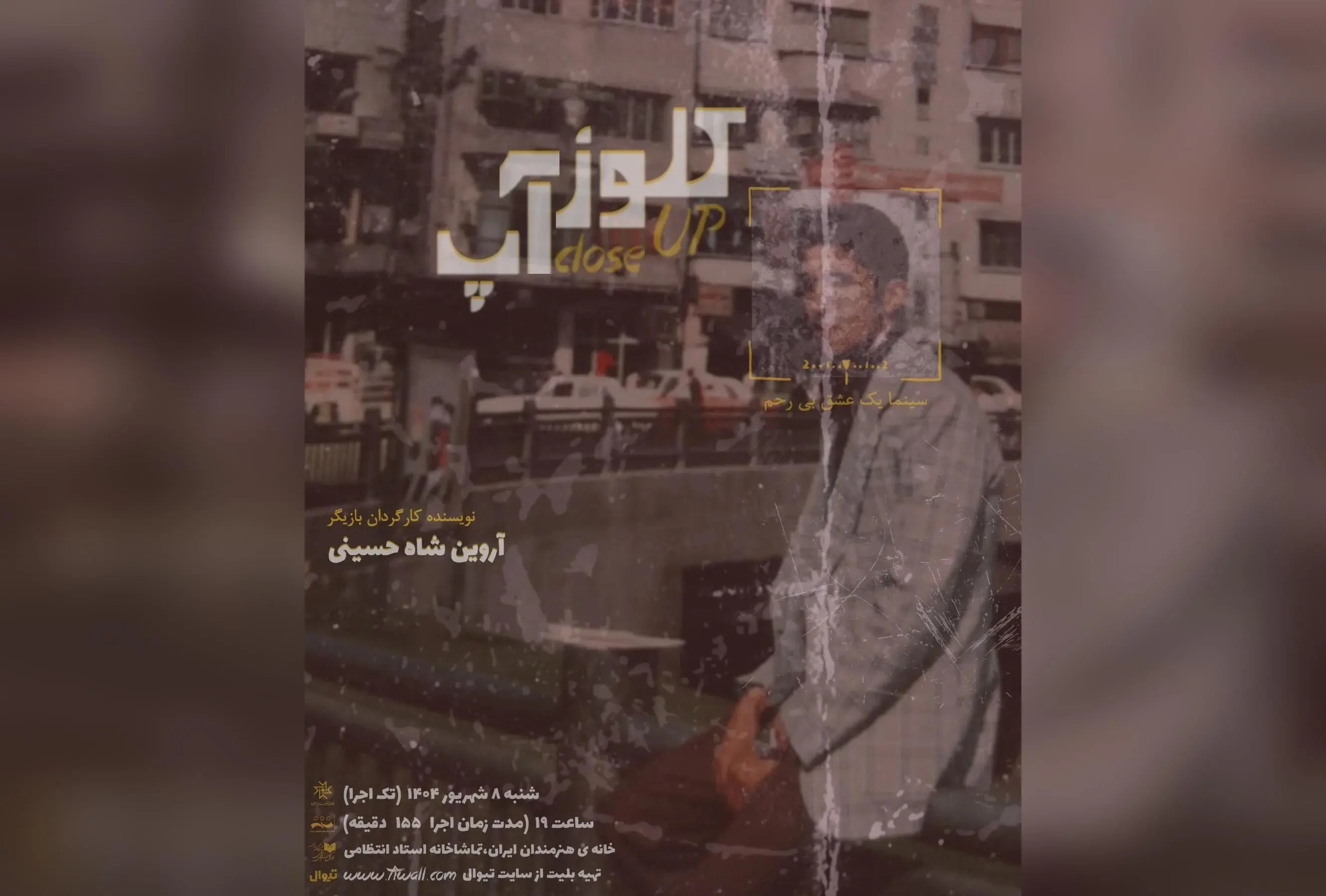 نمایش کلوز آپ: تجربه‌ای بی‌نظیر در سینما و تئاتر با بازی آروین شاه حسینی در خانه هنرمندان ایران